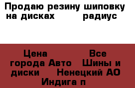 Продаю резину шиповку на дисках 185-65 радиус 15 › Цена ­ 10 000 - Все города Авто » Шины и диски   . Ненецкий АО,Индига п.